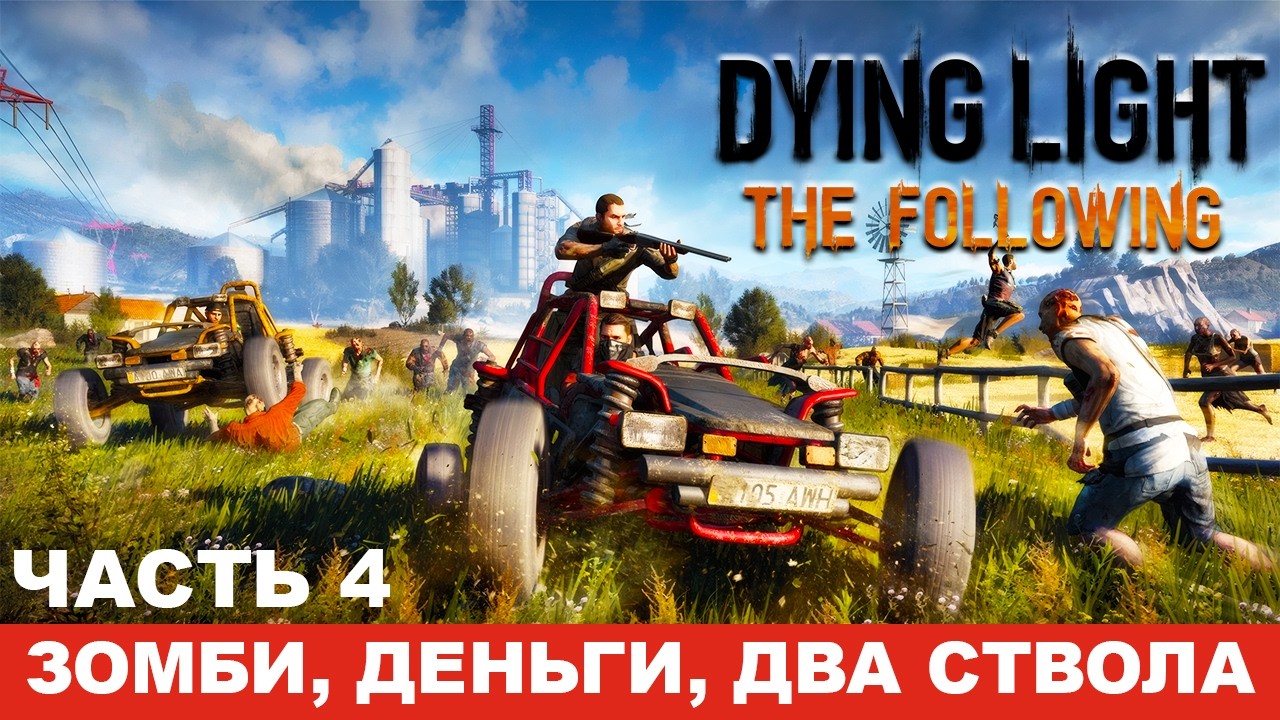 ЧАСТЬ 4: DYING LIGHT - The Following DLC - #dyinglight #русский #ps5 #dyinglightgameplay #firstplay