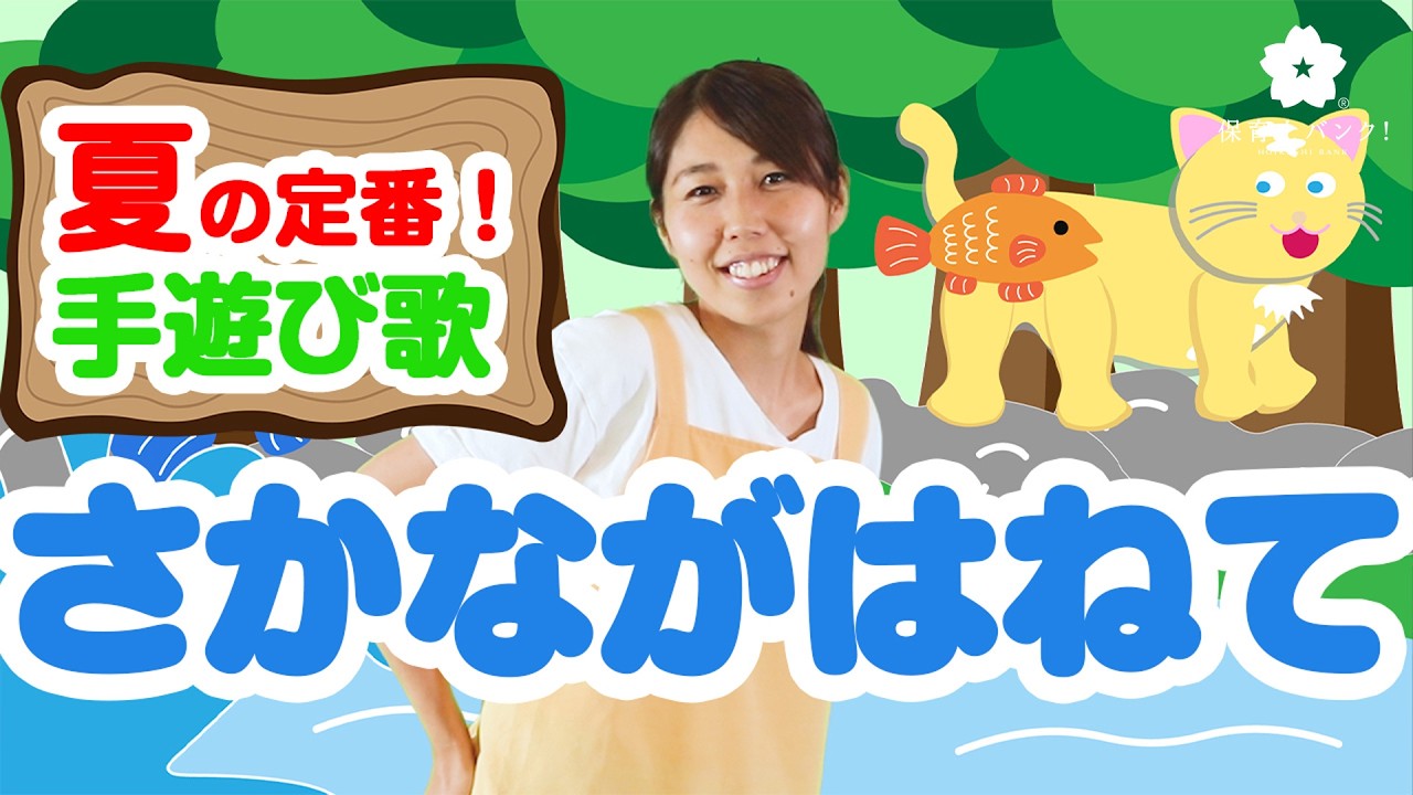 【夏の定番！手遊び歌】さかながはねて
