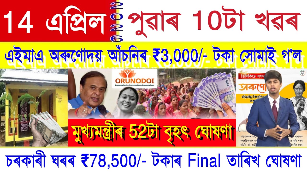 Assamese News Today 14 April 2026 || SHG Woman ₹35,000, Ration Card, Orunodoi, PM Kisan, PMAY-G, UPI