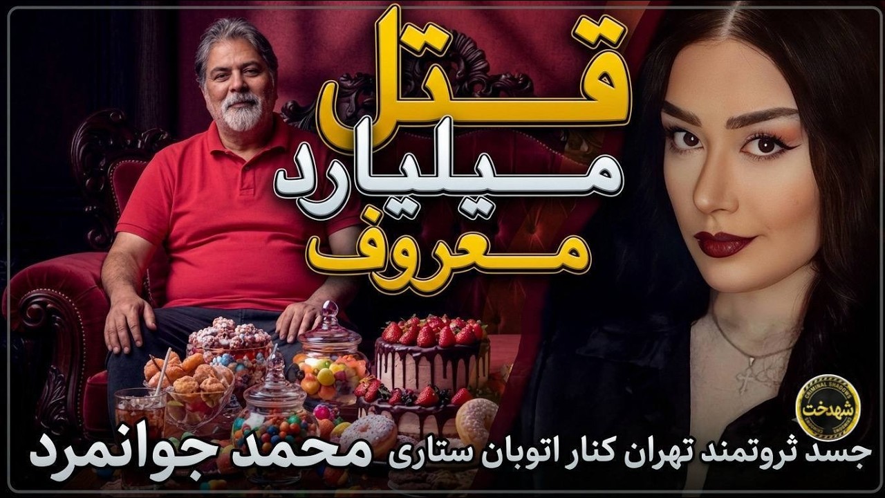 ❌جسد میلیاردر تهرانی کنار اتوبان ستاری رها شد❌پرونده جنایی قتل محمد جوانمرد #truecrimestories