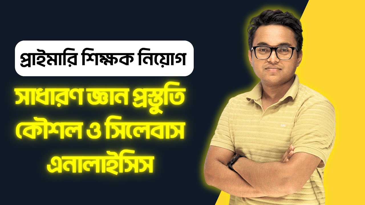 প্রাইমারি সাধারণ জ্ঞান সিলেবাস এনালাইসিস | প্রাইমারি শিক্ষক নিয়োগ | P2A