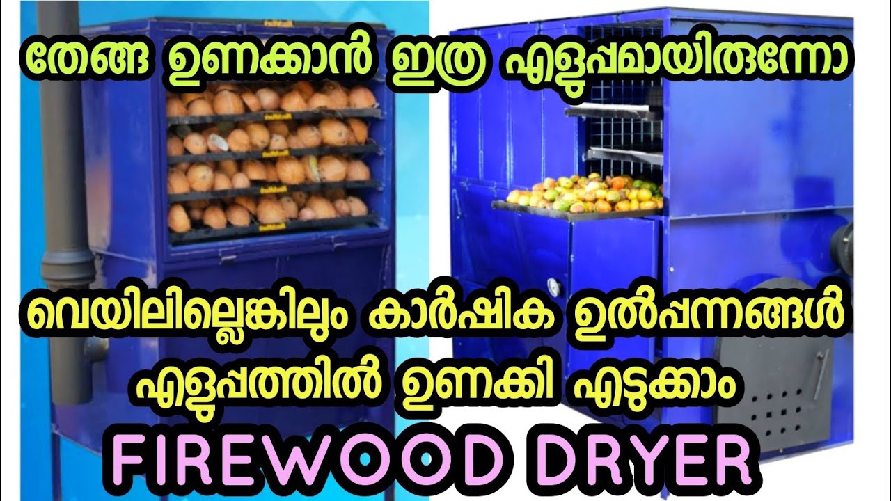ഇനി വെയിലില്ലെങ്കിലും വീട്ടിലേക്കാവശ്യമായ കൊപ്ര, കാർഷിക ഉൽപ്പന്നങ്ങൾ ഉണക്കാൻ പറ്റുന്ന ഒരടിപൊളി dyer.