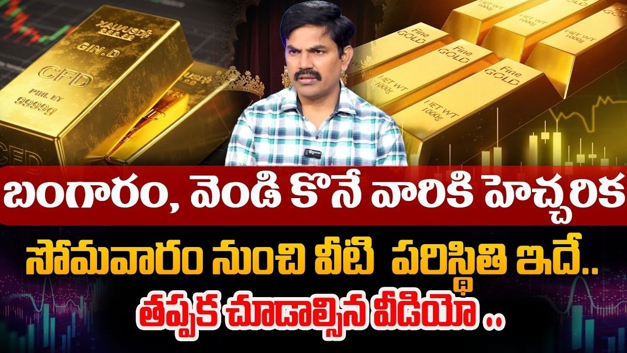 Sundara Rami Reddy - Gold Silver Price Prediction 2026 |Today Gold & Silver Rates | SumanTV MOM Life