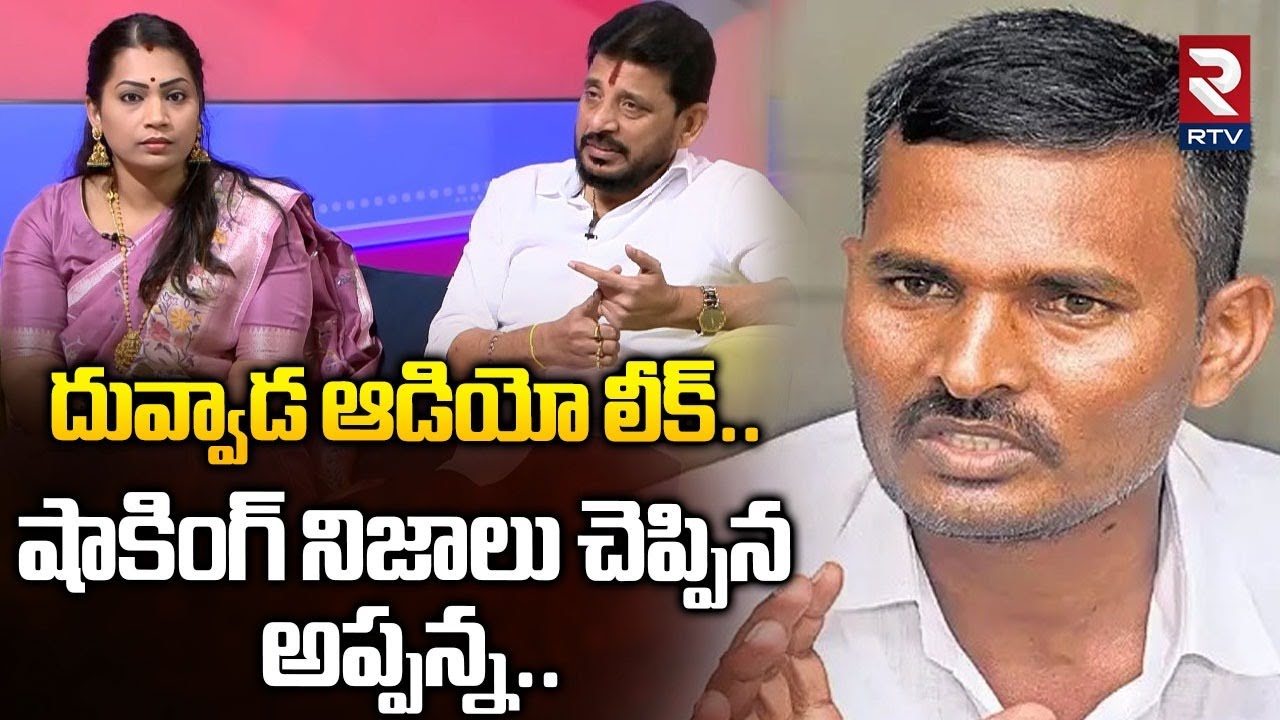 దువ్వాడ ఆడియో లీక్..షాకింగ్ నిజాలు చెప్పిన అప్పన్న| Kinjarapu Appanna Arrest |Duvvada Srinivas | RTV
