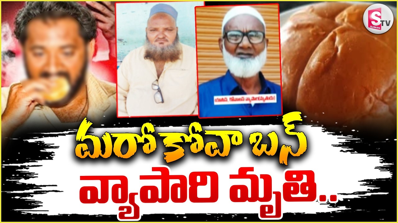 Kova Bun Tragedy In Nandyal | మరో కోవాబన్ వ్యాపారి మృ_తి |Medaram Kova Bun Controversy |SumanTV Vali