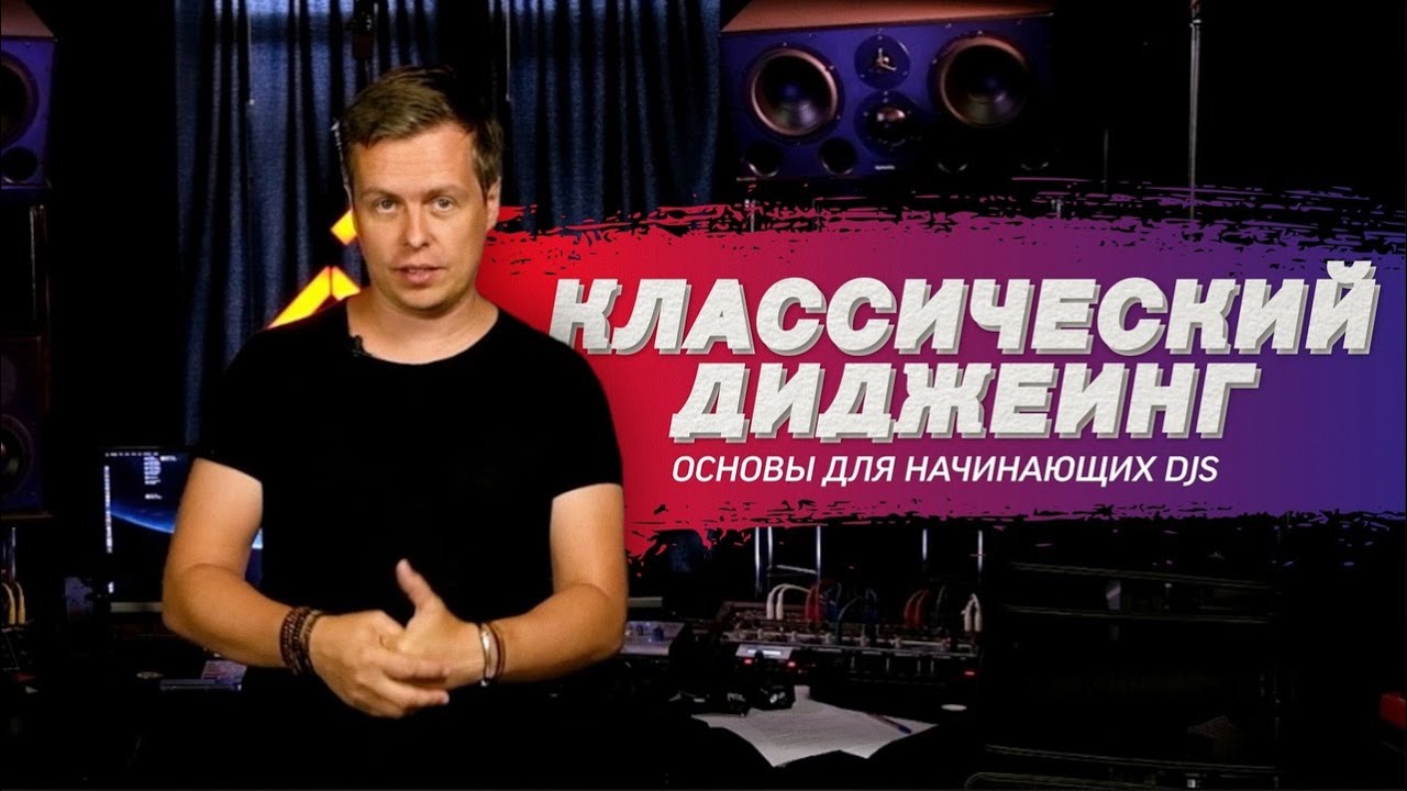 Как сводить треки: принципы классического диджеинга