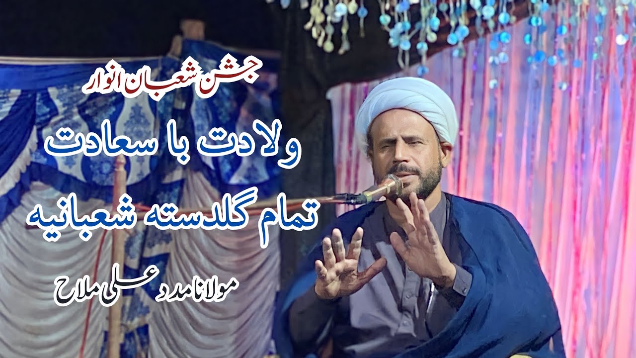 Jashan 2024 Wiladat Imam Zamana as,Hazrat Imam Hussain as,Hazrat Abbas as, |Moulana Madad Ali Mallah