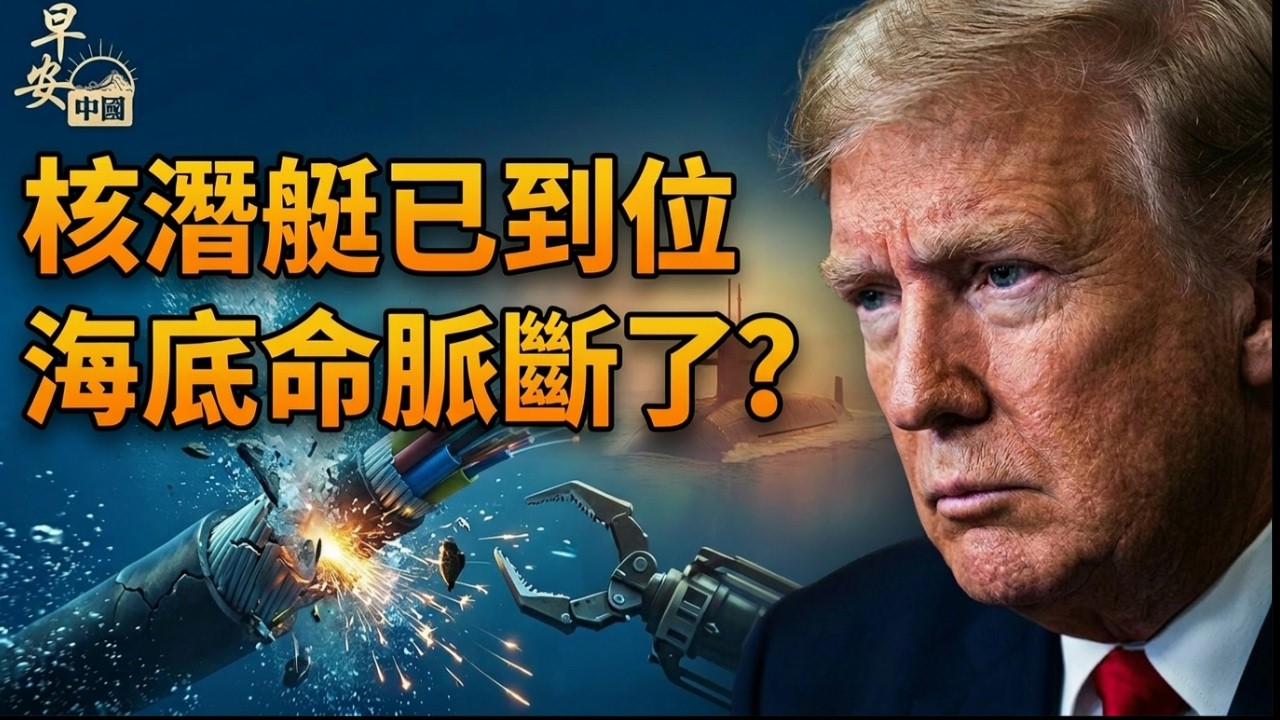 伊朗出手卡全球能源命脈；英國核潛艇壓境；川普撤軍決策被力挺；CBS民調鐵票穩住；ICE全面進駐機場升級；#早安中國 03.22.2026