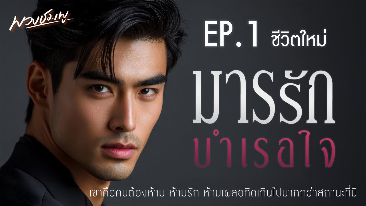 ละครเสียง l มารรักบำเรอใจ l EP.1 ชีวิตใหม่