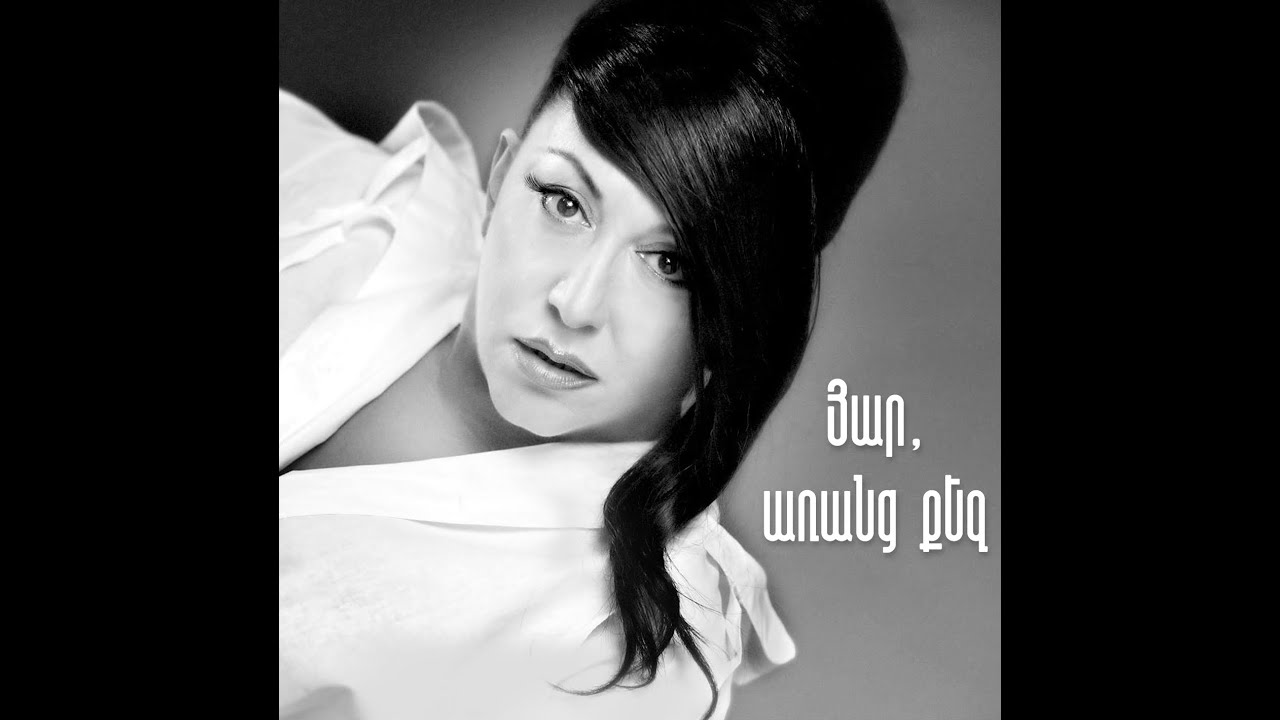 Erna Yuzbashyan - Yar aranc qez 🎵 Էռնա Յուզբաշյան - Յար առանց քեզ