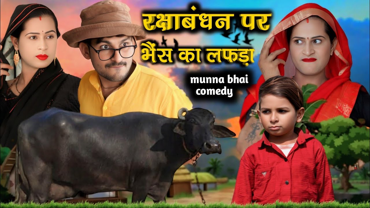 Rakshabandhan per bhains ka lafada