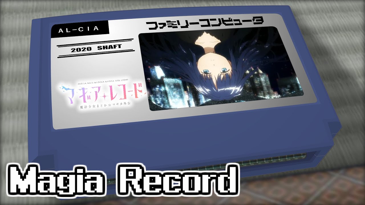アリシア/マギアレコード 魔法少女まどか☆マギカ外伝 8bit