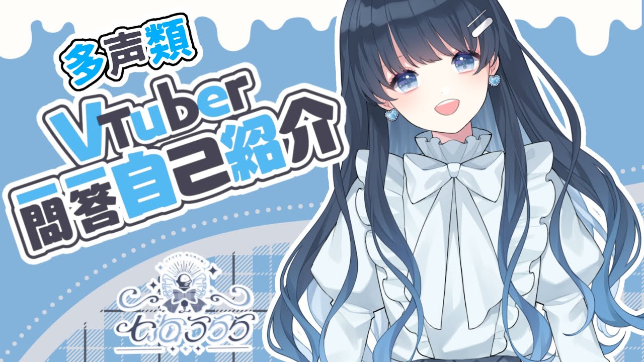 【自己紹介】Vtuber一問一答自己紹介/ 七海うらら