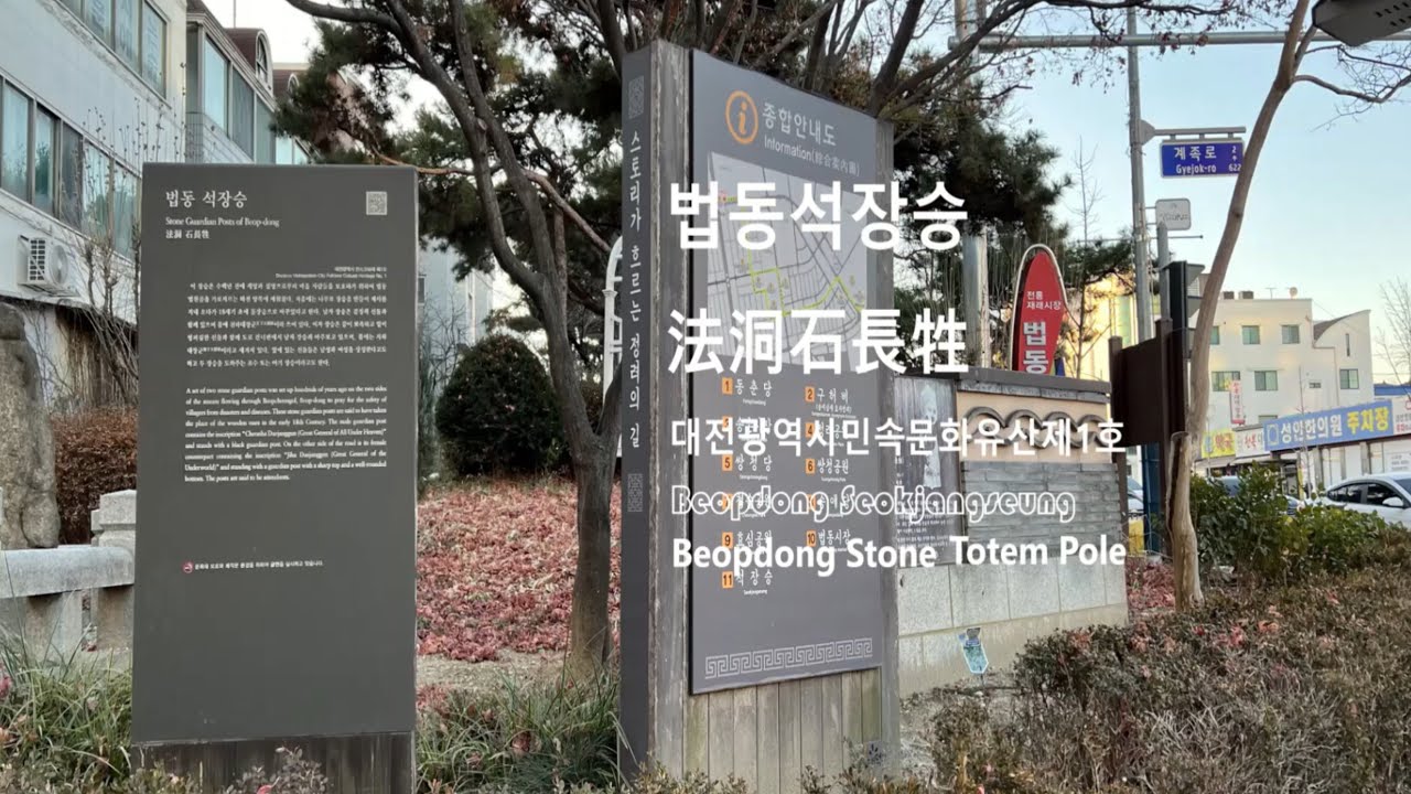 법동석장승 法洞石長牲 Beopdong Seokjangseung 대전민속문화재제1호 고려시대 선돌이 함께 있는 점이 특이하며 조선시대 장승과 비교해 볼 수 있는 가치 있는 민속자료
