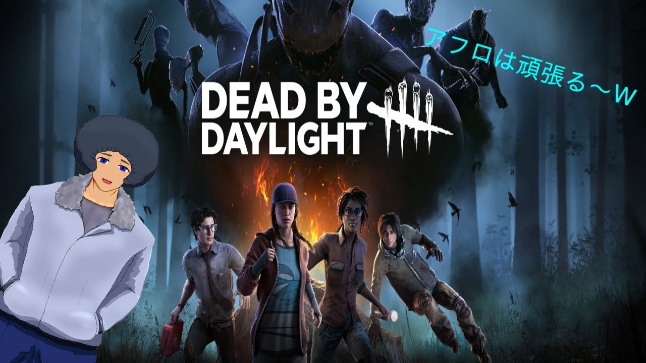 「Dead by Daylight」晩酌してても、、、、毎回、晩酌してましたわｗ～やっていくよ～ｗ「参加型」