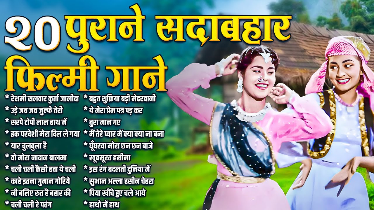 20 पुराने सदाबहार फ़िल्मी गाने | Old is Gold | Hindi Filmi Gaane | Sadabahar Gaane