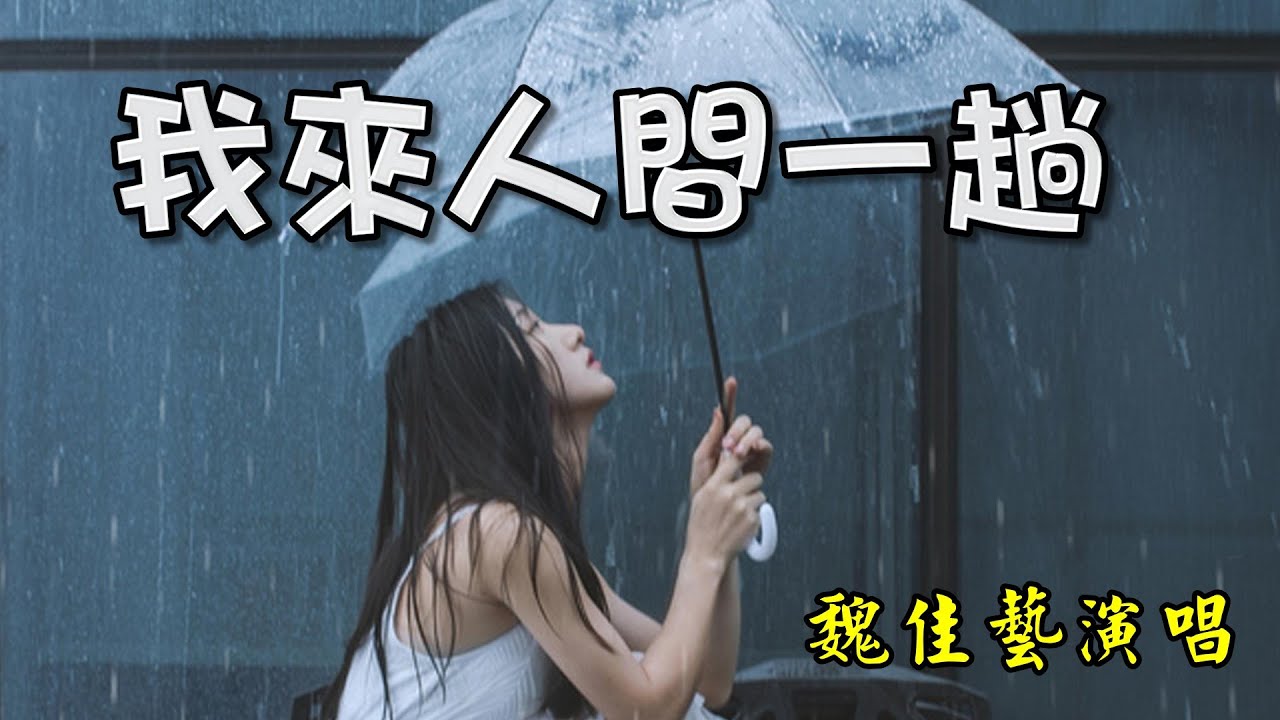 [國語歌曲] 我來人間一趟 - 魏佳藝演唱