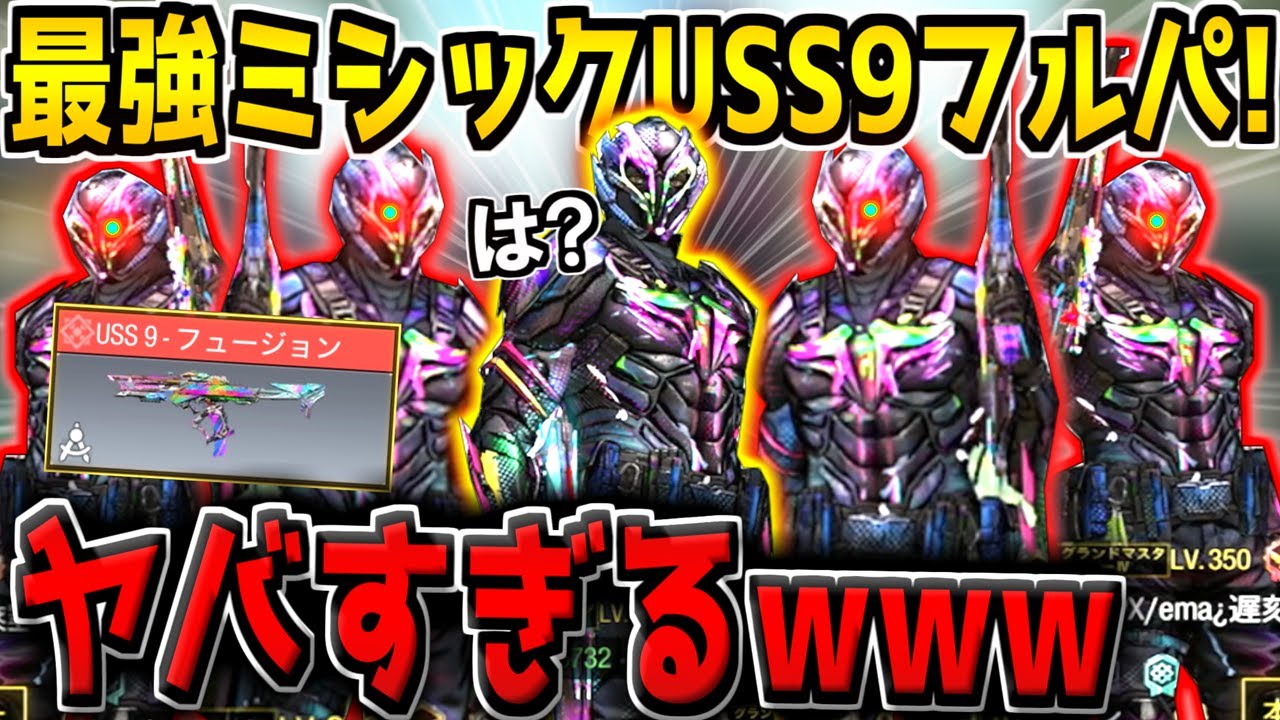 最強の新武器ミシックUSS9を5人全員で使ってみたら、ガチで強すぎて余裕で3連勝してしまったんだがwww【CODモバイル】