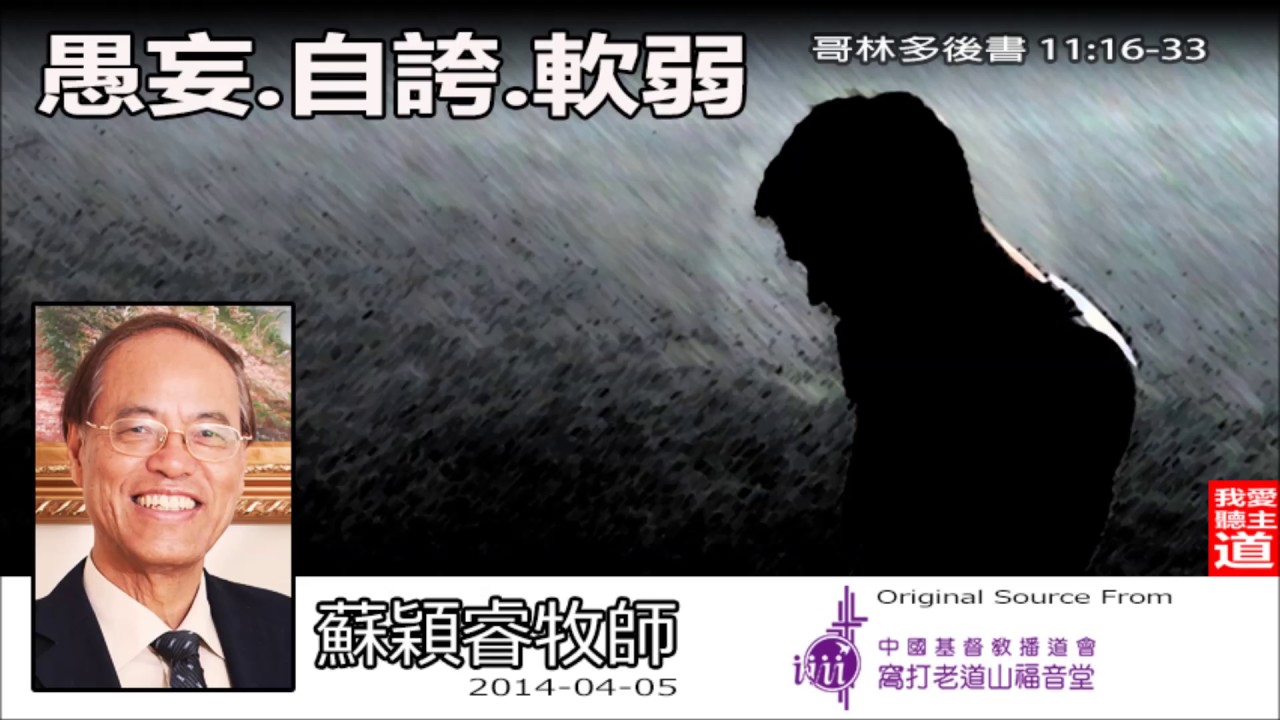 愚妄.自誇.軟弱 (哥林多後書11:16-33) - 蘇穎睿牧師