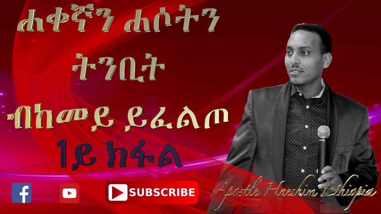 ሐቀኛን ሐሶትን ትንቢት  ብከመይ ይፈልጦ  1ይ ክፋል