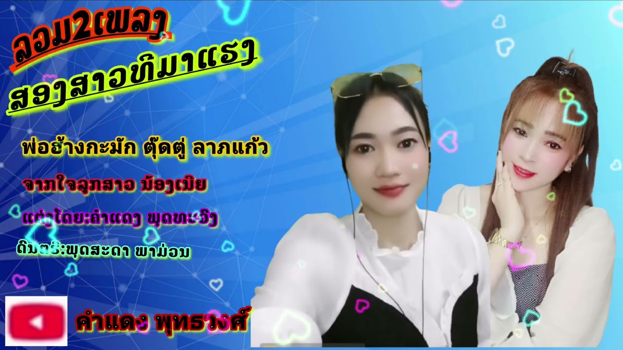 ລວມ2ເພລງມ່ວນໆ/ທີ່ກຳລັງມາແຮງ/ພໍ່ຮ້າງກະມັກ/ຈາກໃຈລູກສາວ/ตุ๊ดตู่/ນ້ອງເນີຍ(พ่อฮ้างกะมัก-จากใจลูกสาว)