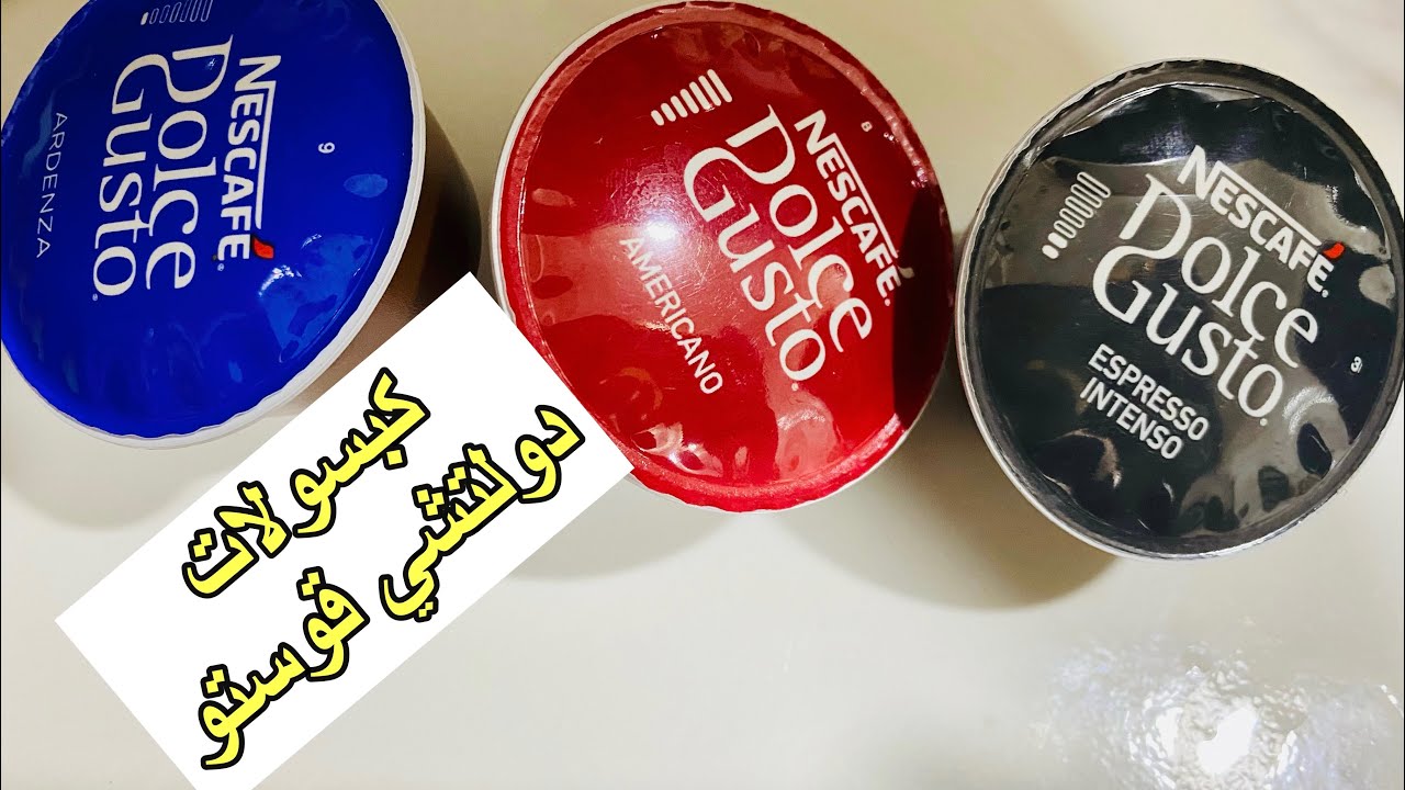 تجربة كبسولات قهوة دولتشي قوستو امريكانو وانتسو واردينزا Nescafé dolce guesto capsules