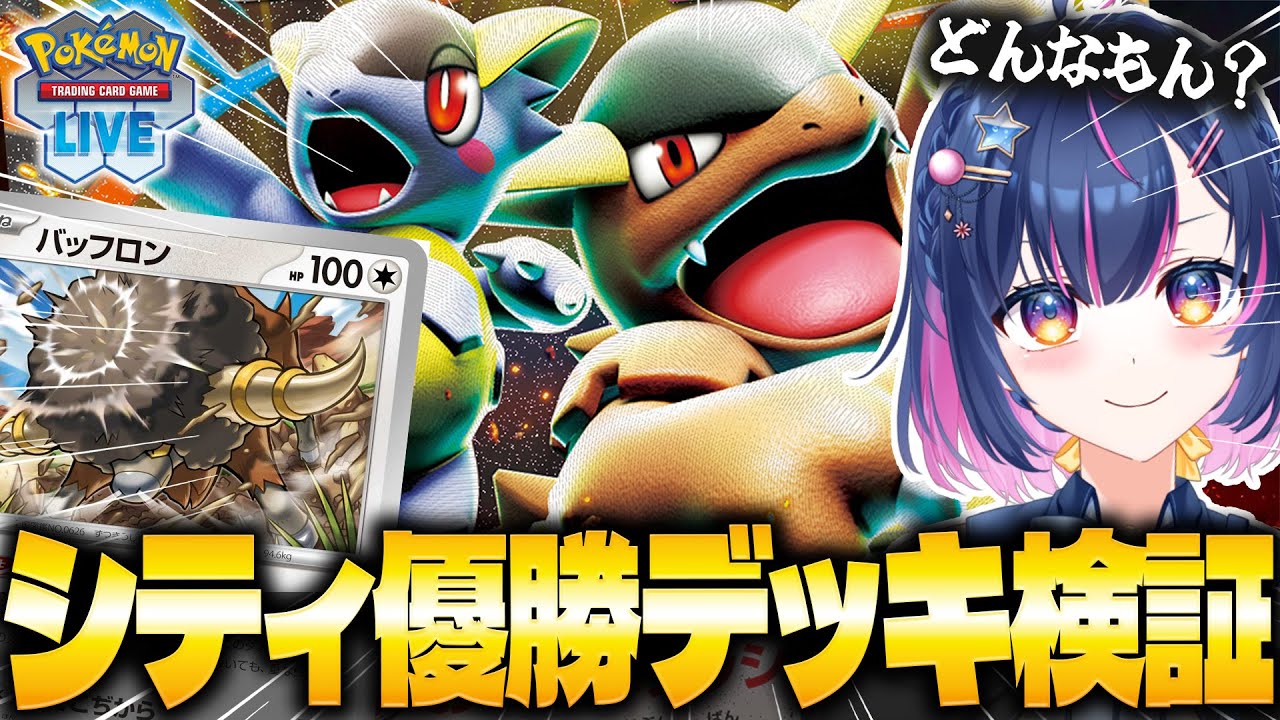 【検証】シティ優勝ガルーラ/バッフロンを使ってみる！！#22【#あおのSHOW】#PTCGL#ポケモンカード#ポケカ