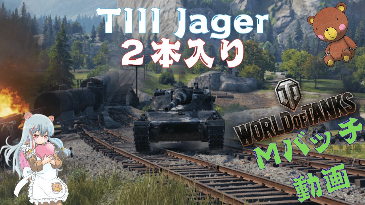 World of Tanks Mバッチ動画！！！NO.８９８　TIII Jäger