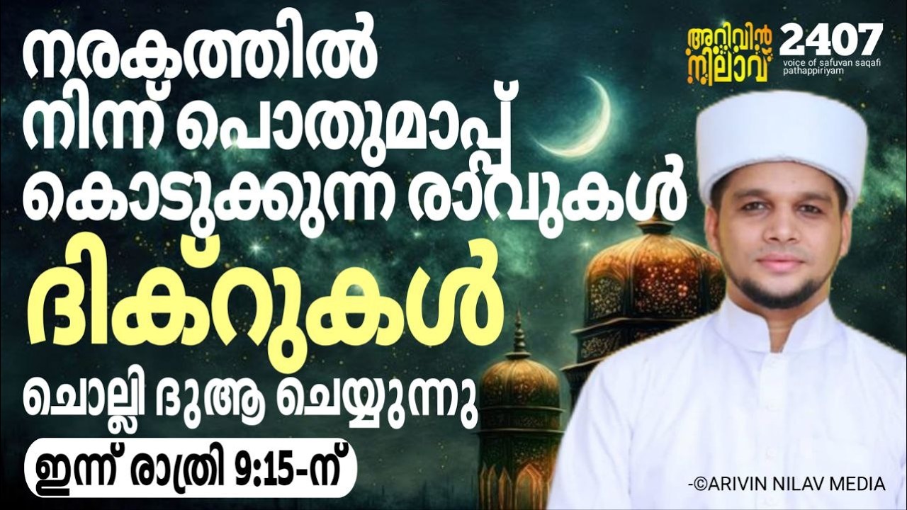 നരകത്തിൽ നിന്ന് പൊതുമാപ്പ് കൊടുക്കുന്ന രാവുകൾ..ദിക്റുകൾ ചൊല്ലി ദുആ ചെയ്യുന്നു.Arivin nilav live 2407