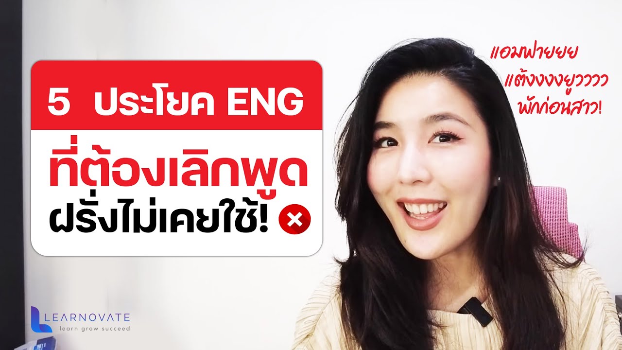 5 ประโยคที่ต้องเลิกพูดได้แล้ว ❌ ฝ.ไม่ใช้ ❌