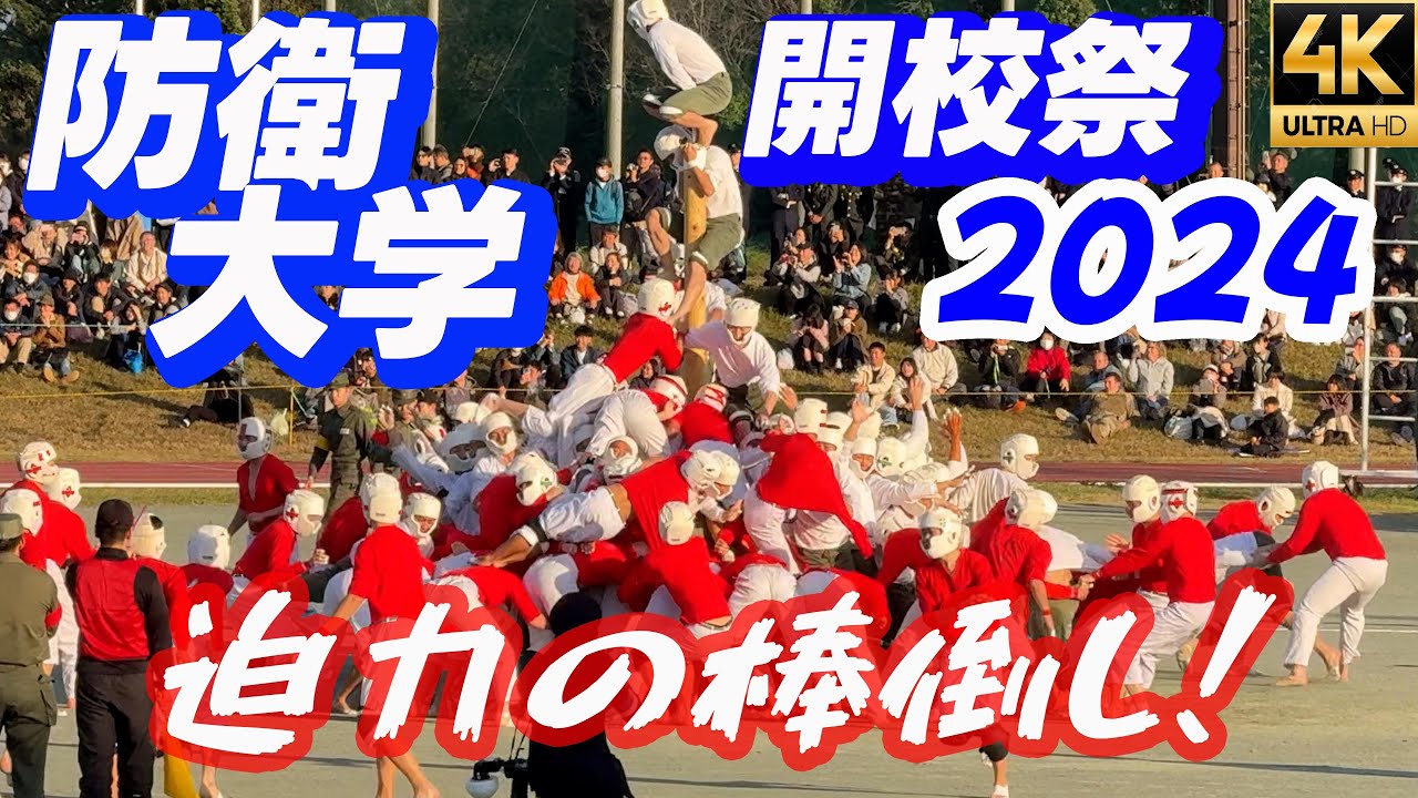 迫力の棒倒し！【防衛大学校開校祭2024 】要員展示 儀仗隊 National Defense University Botaoshi 4K iPhone16Pro