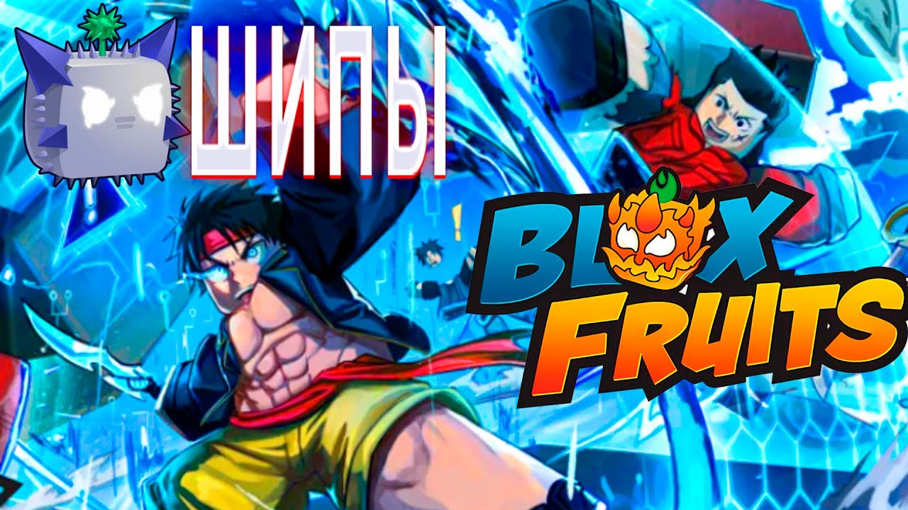 БЛОКС ФРУТС В ROBLOX НОВЫЙ ФРУКТ ШИП В BLOX FRUITS В РОБЛОКС ПРОКАЧИВАЕМ НА СТО ПРОЦЕНТОВ