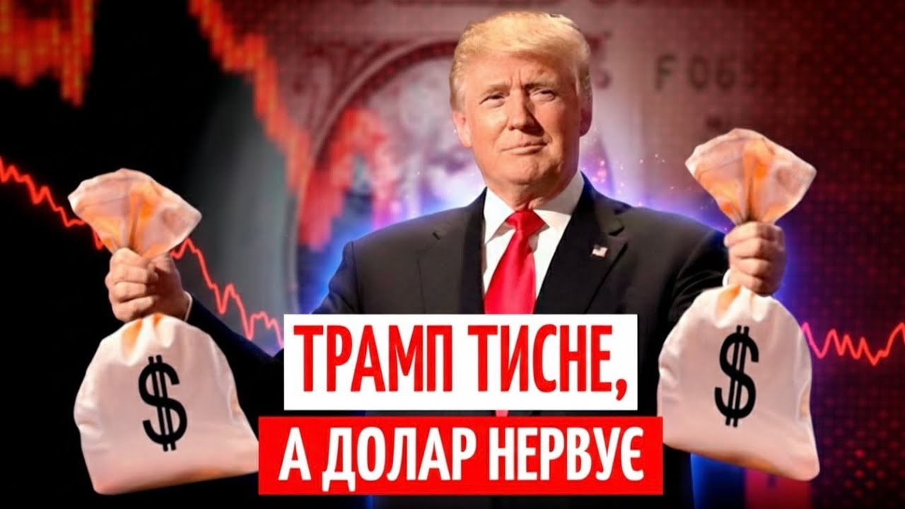 ТРАМП ЗНИЩИТЬ курс ДОЛАРА? ЧОГО ЧЕКАТИ від ВАЛЮТИ у 2026