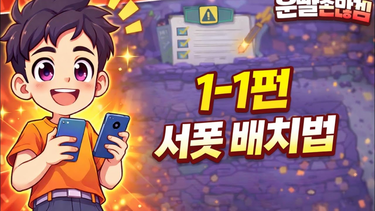 운빨존많겜 공략 1-1편 (보통 어려움 서폿 공략) 딜못하면 이렇게라도!!