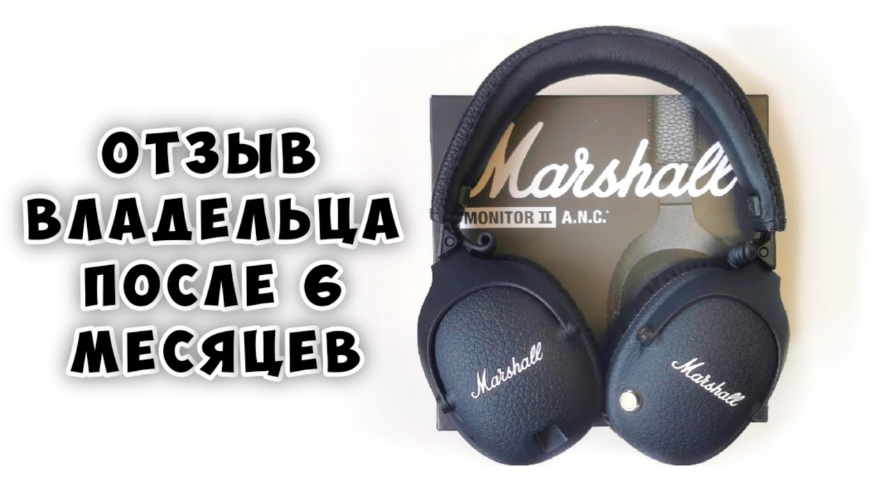 Наушники Marshall Monitor II ANC - Обзор - Отзыв от пользователя после 6 месяцев