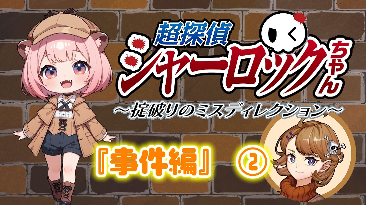 【推理ゲー】超探偵シャーロックちゃん 『事件編』②