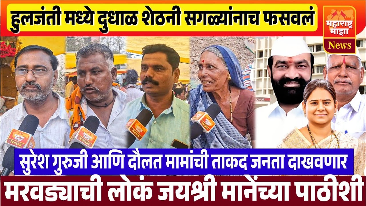 ♦️मंगळवेढ्याच्या हुलजंती गटात जयश्री मानेंची हवा ! दुधाळ शेठ यांच्या पलटी राजकारणावर जनता नाराज..