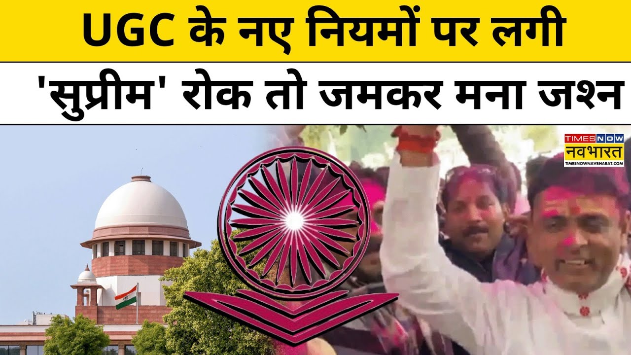 Supreme Court On UGC Act : सुप्रीम कोर्ट ने लगाई रोक तो जमकर मना जश्न | Top News | Hindi News