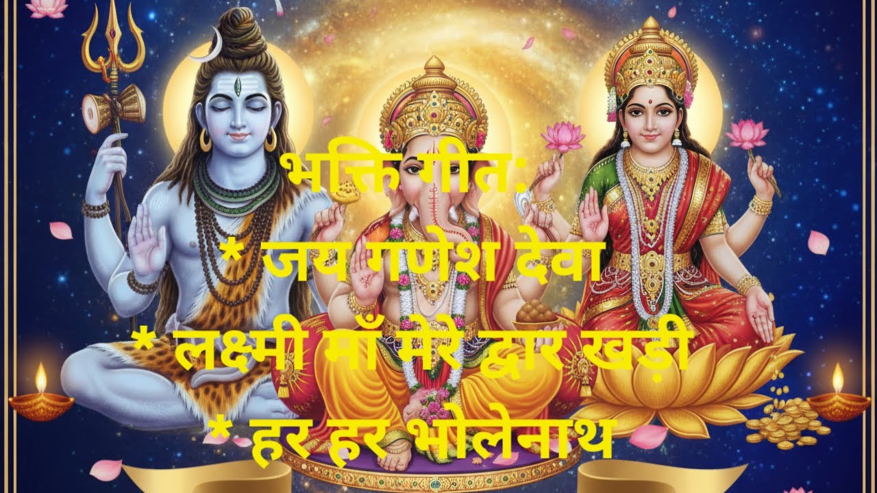 “भक्ति की त्रिवेणी | Ganesh Lakshmi Shiva Devotional Song | Diwali Special Bhajan” 🙏 #bhaktisong 