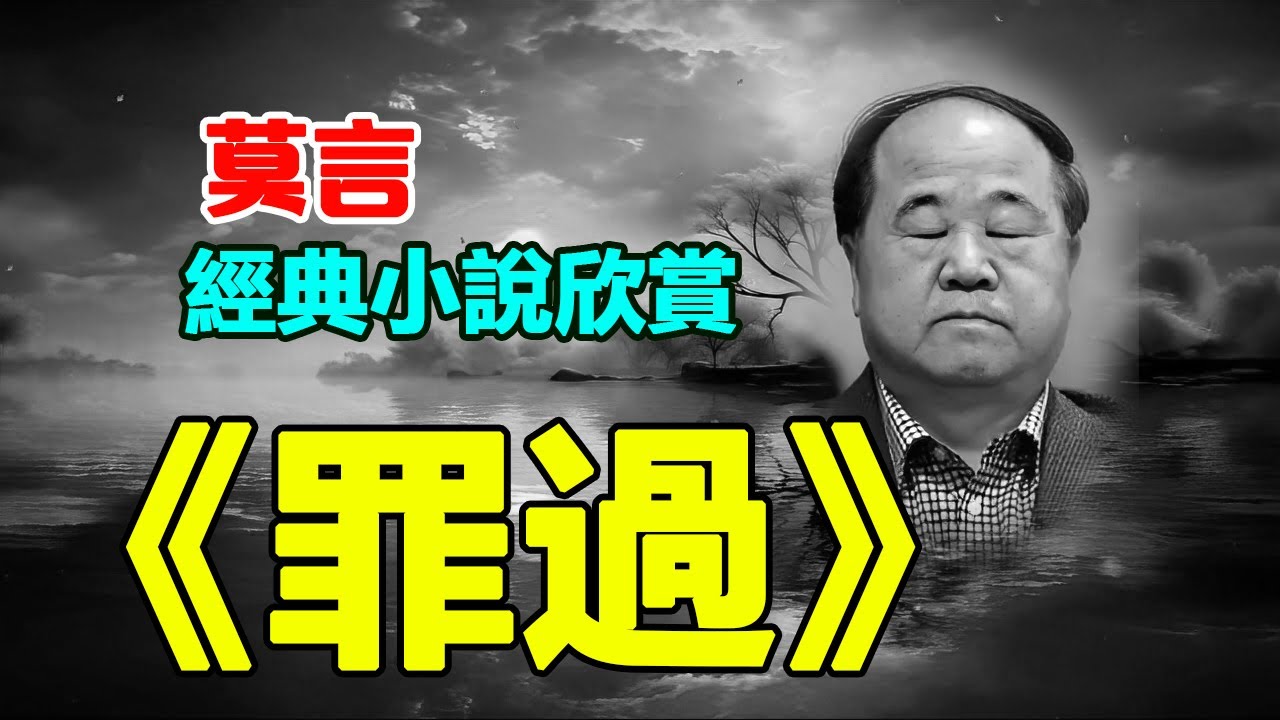 🔴莫言的經典短篇小說：《罪過》。#莫言 #小说 #听书 #小說 #聽書