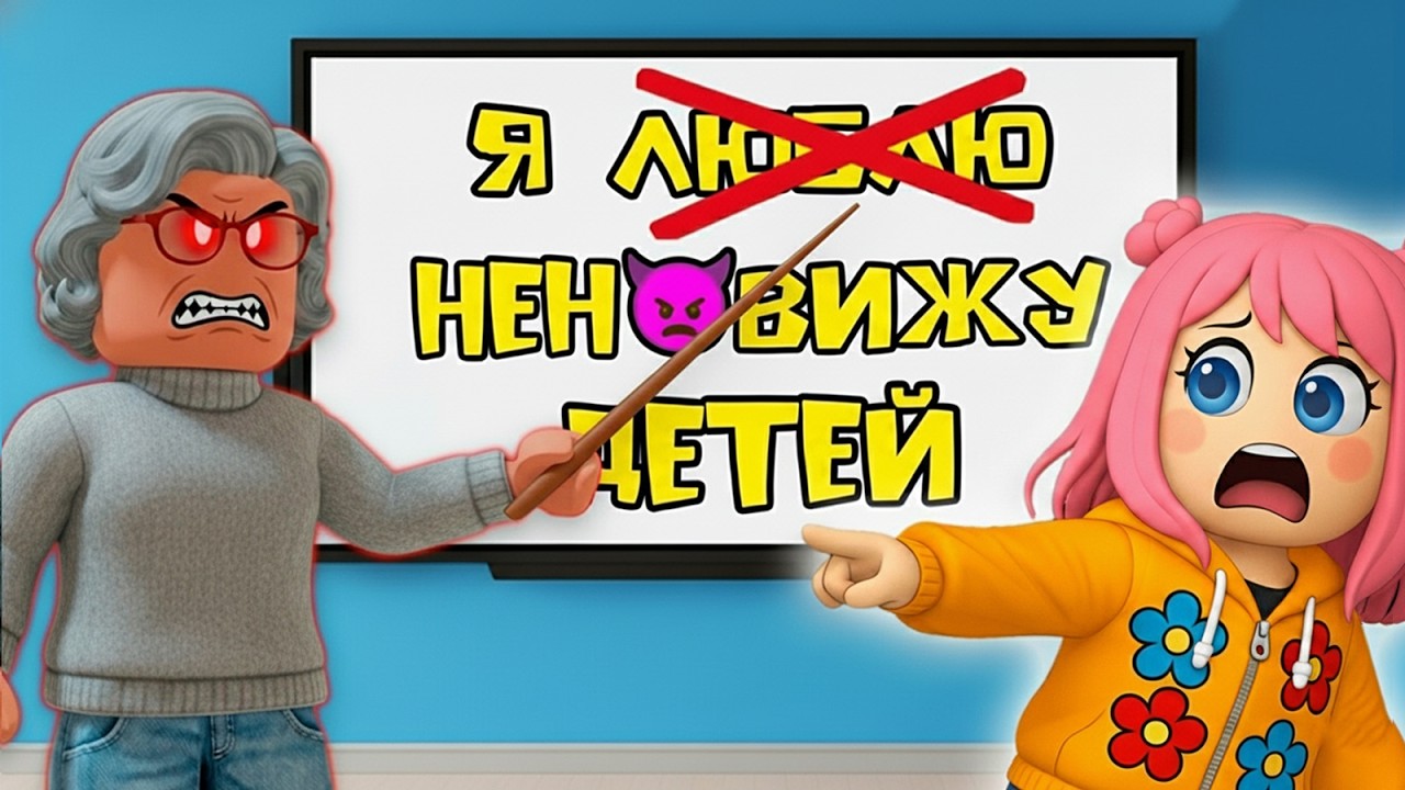😅 ТА САМАЯ ЗЛАЯ УЧИЛКА В ТВОЕЙ ШКОЛЕ #роблоксистория #roblox #роблокс