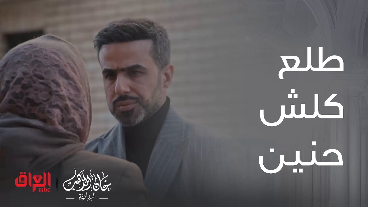 خان الذهب البداية | الحلقة 24 | سالم طلع كلش حنين وراد يضرب صابرين علمود أمه