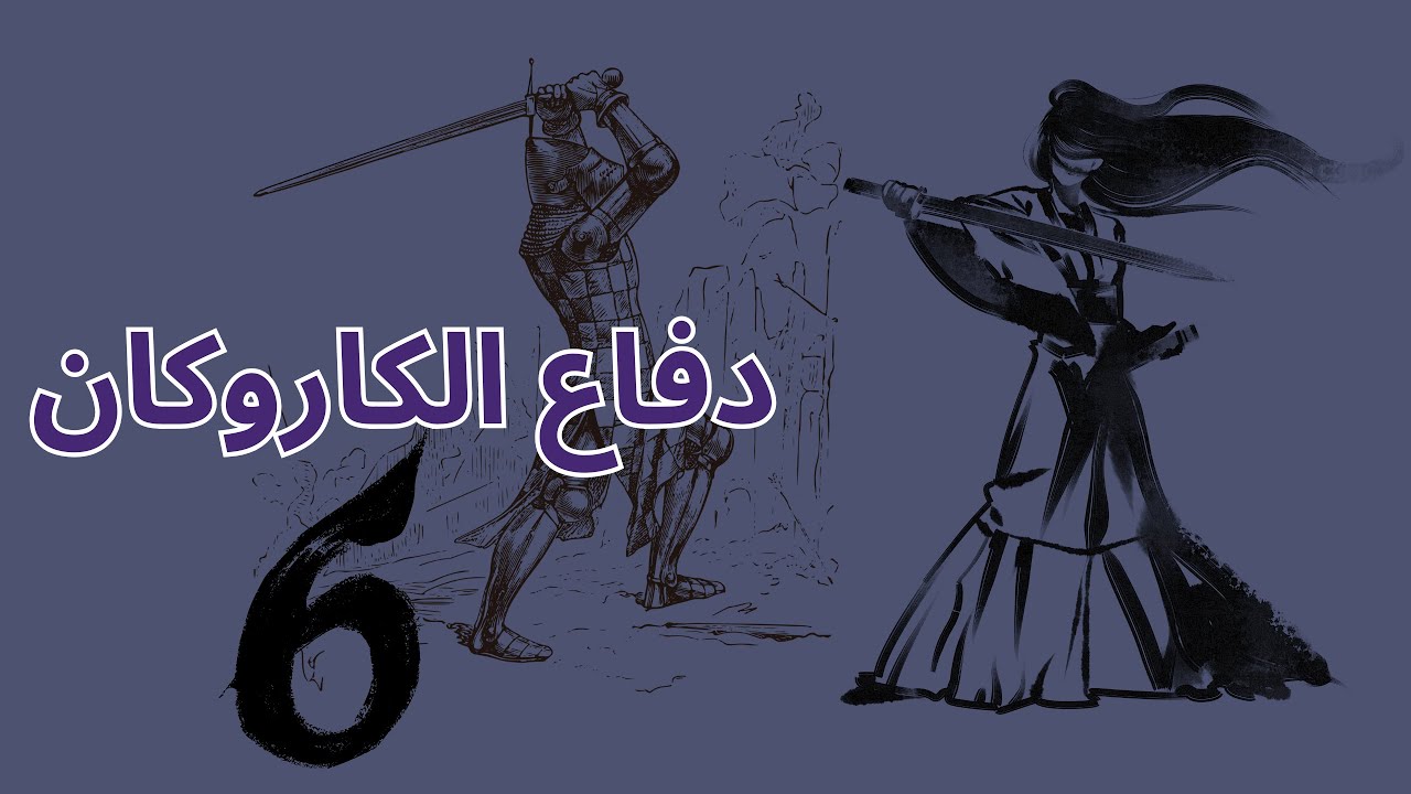 سلسلة تعلم دفاع الكاروكان من البداية | دفاع قوي وآمن الحلقه السادسه