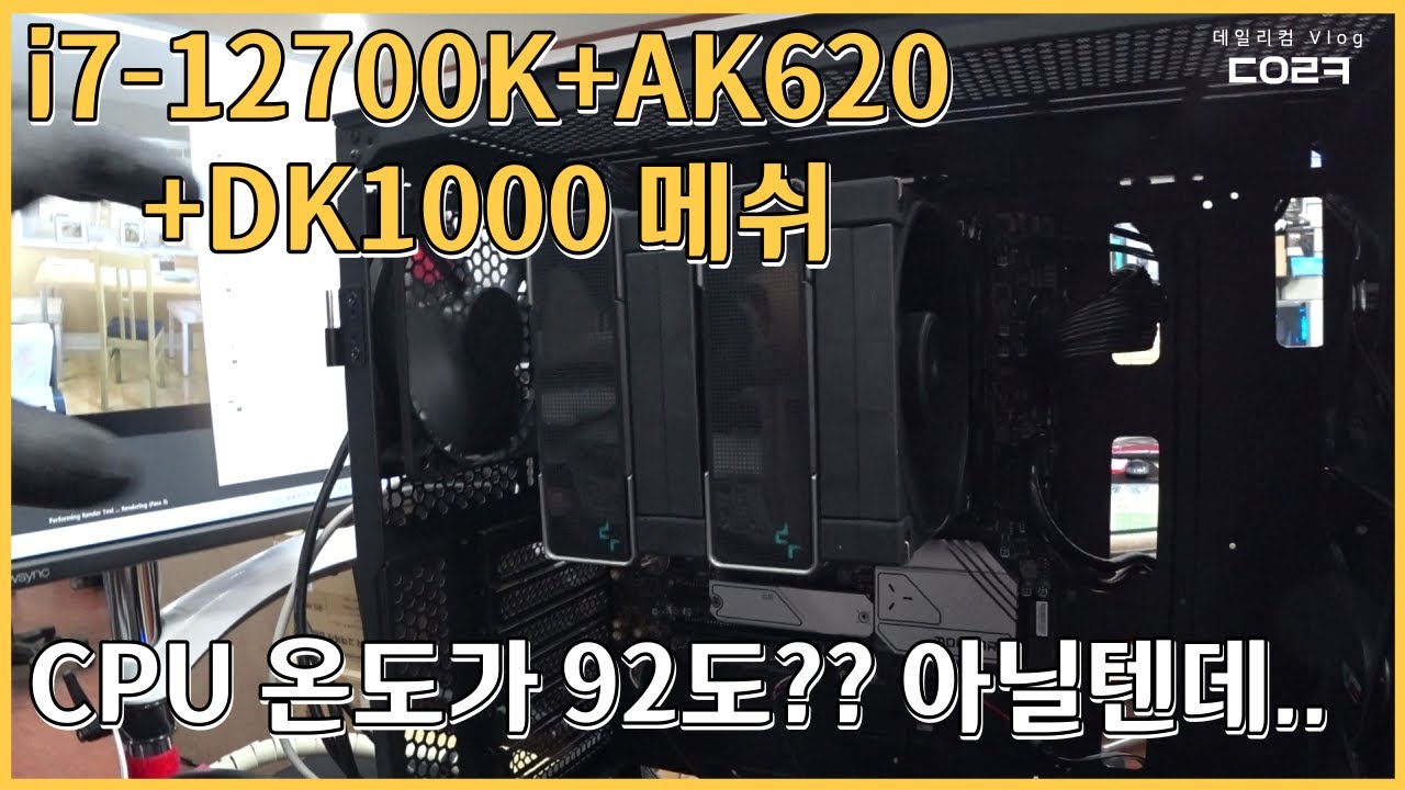 인텔 i7-12700K AK620 공랭쿨러 설치했더니 92도가 나와서 깜짝 놀랬네요 | 다크플래쉬 DK1000 MESH | 컴퓨터 매장 수리 일상