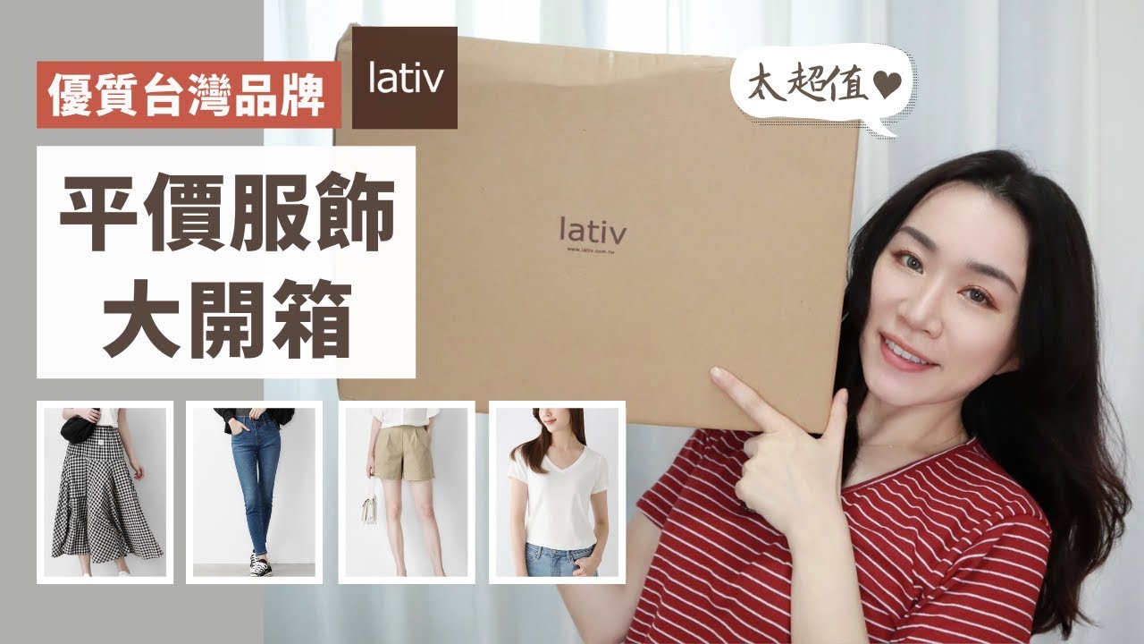 超優質台拍！平價服飾「Lativ」熱銷品大開箱～滿滿的試穿！