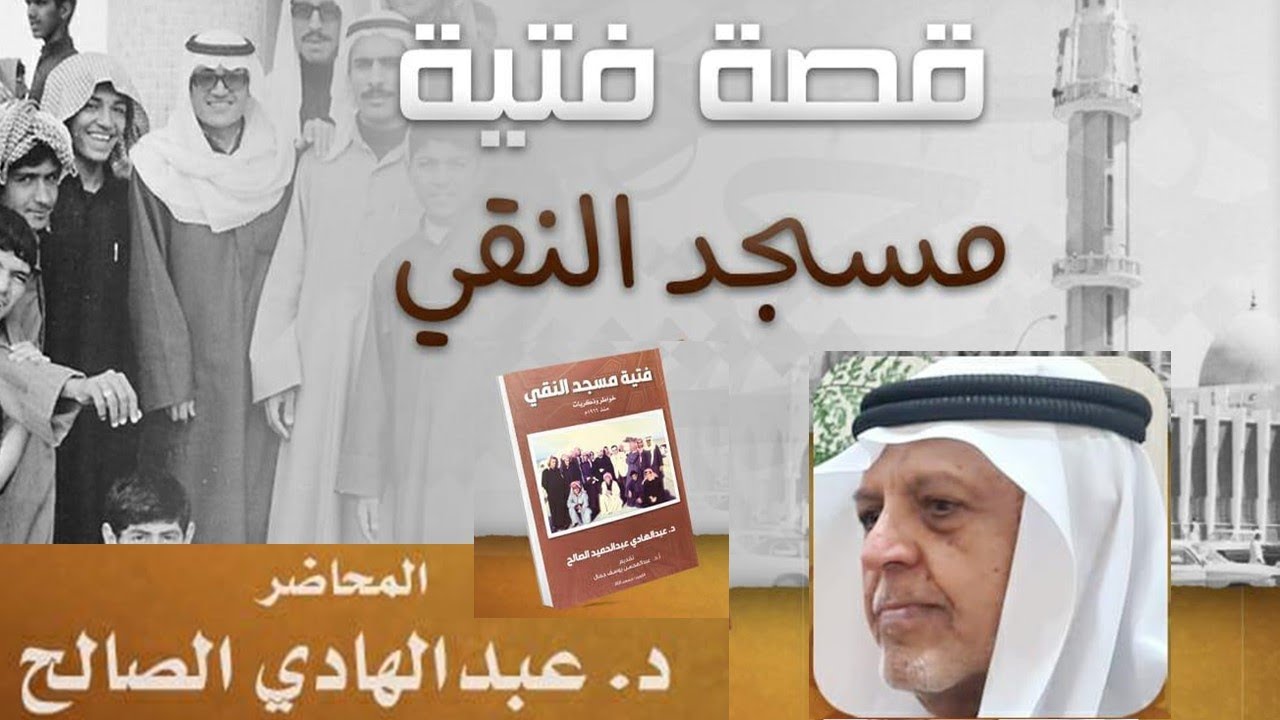 قصة فتية مسجد النقي : د. عبدالهادي الصالح