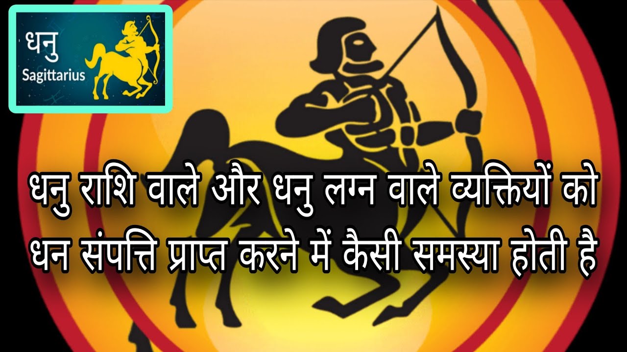 धनु राशि वाले और धनु लग्न वाले व्यक्तियों को धन संपत्ति प्राप्ति में कैसी समस्या होती है 