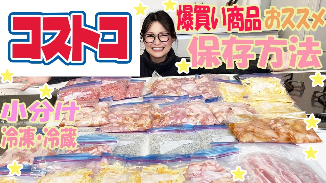 【コストコ】ギャル曽根流保存方法のご紹介！