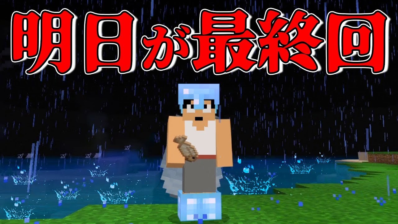 【カズクラ2019】明日でカズクラ最終回です。マイクラ実況 PART356