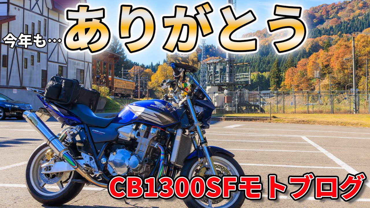 【モトブログ】2025年CB1300SF乗り納めでソロツーリングしてきた！